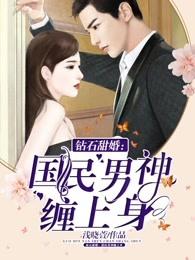 钻石甜婚完整版 钻石甜婚完整版