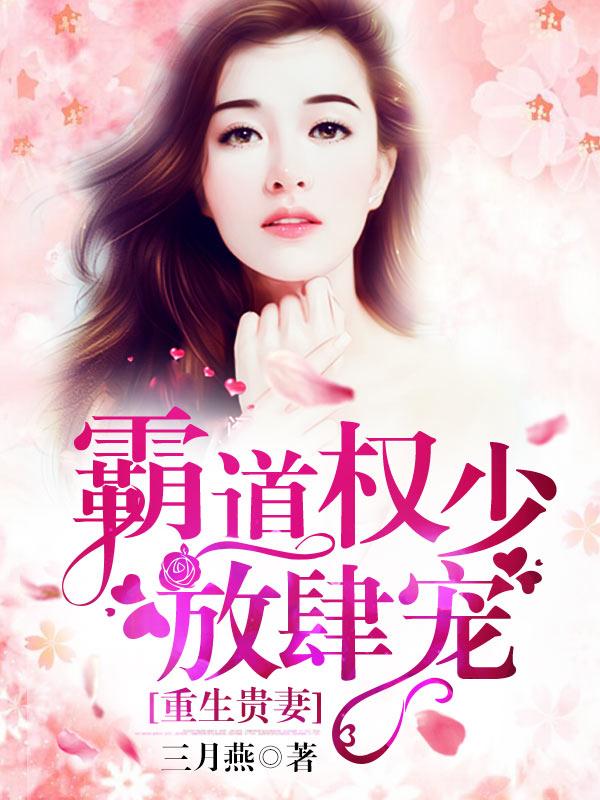 盛宠豪门佳妻免费阅读 盛宠豪门佳妻免费阅读