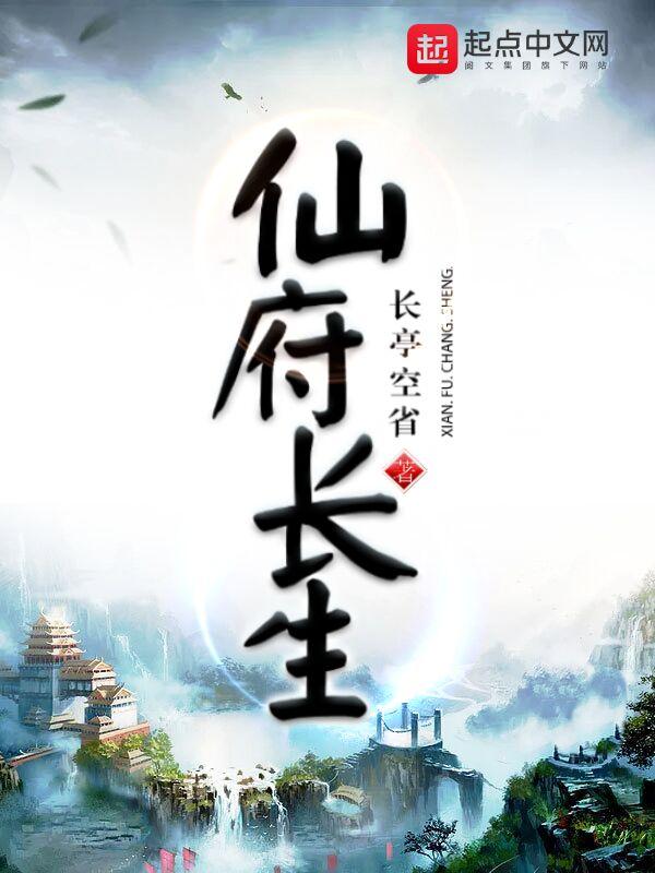 仙府长生我来读 仙府长生我来读