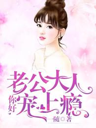 老公大人宠上瘾免费 老公大人宠上瘾免费
