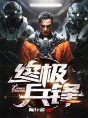 终极兵神免费阅读全文无弹窗 终极兵神免费阅读全文无弹窗