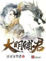 大明元辅123 大明元辅123