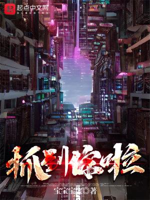 抓到你啦百度百科 抓到你啦百度百科