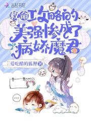 攻略美强惨大反派 攻略美强惨大反派