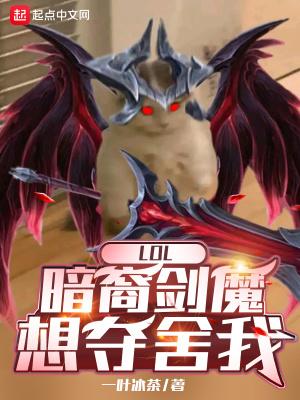 英雄联盟暗裔剑魔怎么玩 英雄联盟暗裔剑魔怎么玩