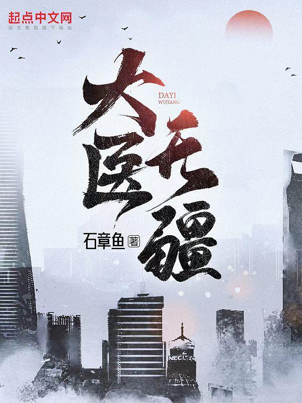 大医无疆完整版在线阅读无弹窗 大医无疆完整版在线阅读无弹窗