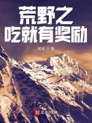 挑战荒野生存笔趣阁 挑战荒野生存笔趣阁