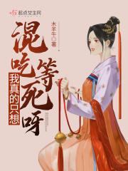 只想混吃等死表情包 只想混吃等死表情包