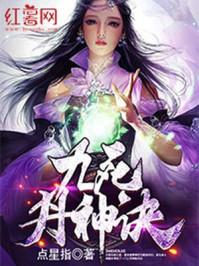 九死丹神诀最新章节免费阅读 九死丹神诀最新章节免费阅读