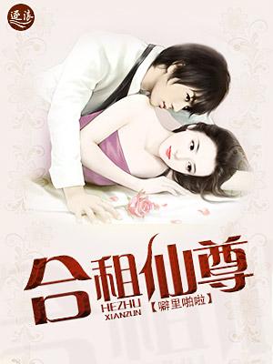 合租仙尊后续 合租仙尊后续