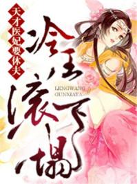 天才王妃要休夫冷王滚下榻 天才王妃要休夫冷王滚下榻
