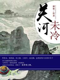 关河冷落是什么意思 关河冷落是什么意思