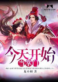 从今天开始做掌门攻洁吗 从今天开始做掌门攻洁吗