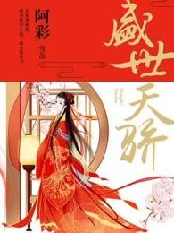 盛世天骄上哪个小学 盛世天骄上哪个小学