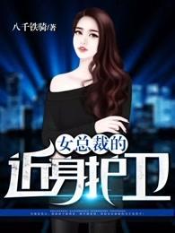 女总裁的近身待卫 女总裁的近身待卫