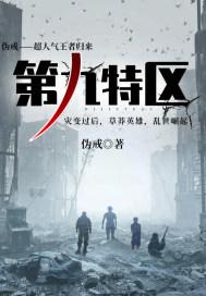 第九特区小祁是谁 第九特区小祁是谁