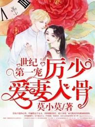 世界第一宠厉少爱妻入骨全文免费