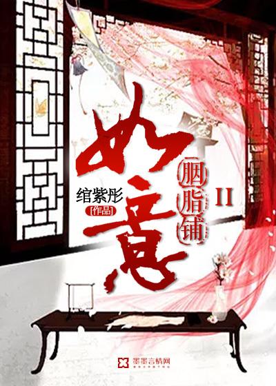 如意胭脂铺ii全文免费阅读 如意胭脂铺ii全文免费阅读