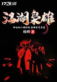 江湖枭雄人物关系图 江湖枭雄人物关系图