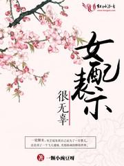 女配表示很无辜19楼 女配表示很无辜19楼