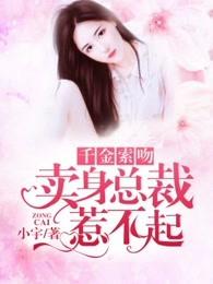 千金锁吻买卖总裁惹不起 千金锁吻买卖总裁惹不起