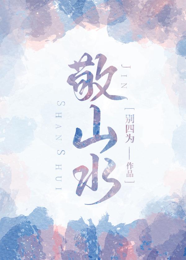 敬山水谁喜欢简幸 敬山水谁喜欢简幸