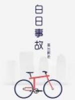 白日事故结局 白日事故结局