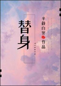 替身beta作者今日复明日 替身beta作者今日复明日