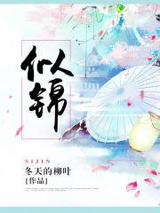 似锦笔趣阁 无弹窗 似锦笔趣阁 无弹窗