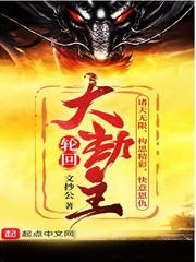 轮回大劫主TXT百度 轮回大劫主TXT百度