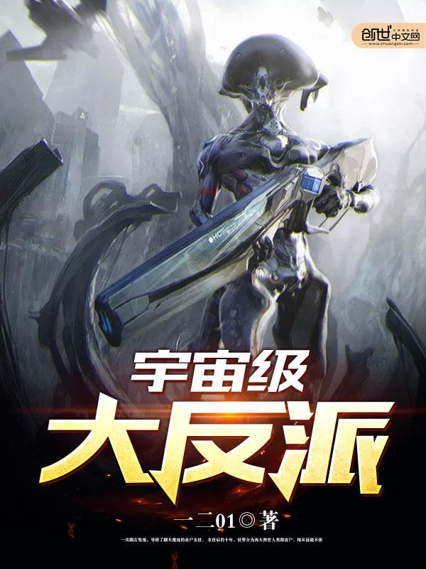 宇宙级大反派好看吗 宇宙级大反派好看吗