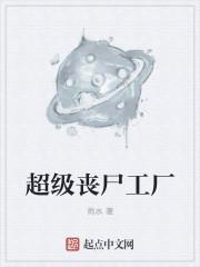 超级丧尸工厂曝光 超级丧尸工厂曝光