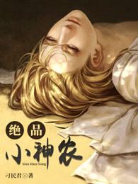 绝品小神农刁民君 绝品小神农刁民君