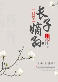 长子嫡孙(科举) 作者成白社 长子嫡孙(科举) 作者成白社