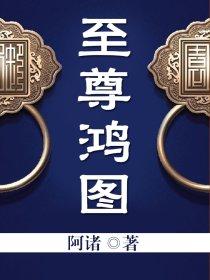 至尊鸿途人物表 至尊鸿途人物表