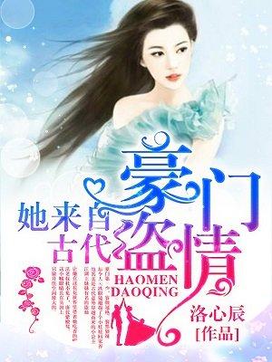 豪门盗情她来自古代大结局 豪门盗情她来自古代大结局