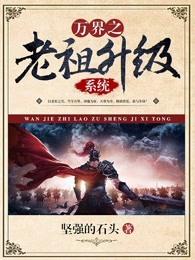 玄幻之万界老祖 玄幻之万界老祖