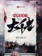 回到北宋当大佬完结了吗 回到北宋当大佬完结了吗