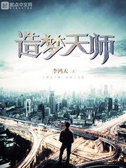 造梦天师百度百科 造梦天师百度百科
