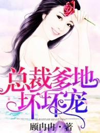 腹黑萌宝总裁爹地超宠的 腹黑萌宝总裁爹地超宠的