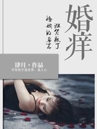 婚痒谁背叛了婚姻的誓言 第212章 婚痒谁背叛了婚姻的誓言 第212章