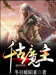 千古魔尊 千古魔尊