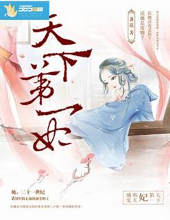 邪帝的第一宠妃全文免费阅读 邪帝的第一宠妃全文免费阅读