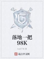 落地一把98k男主女友是谁 落地一把98k男主女友是谁