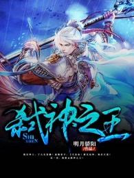 弑神之王5200 弑神之王5200