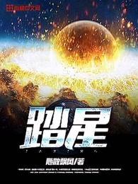 踏星不死宇山 踏星不死宇山