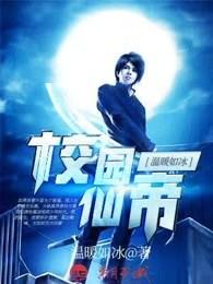 免费的校园仙帝 免费的校园仙帝