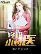终极小村医吧 终极小村医吧