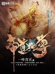 帝道独尊人物介绍 帝道独尊人物介绍