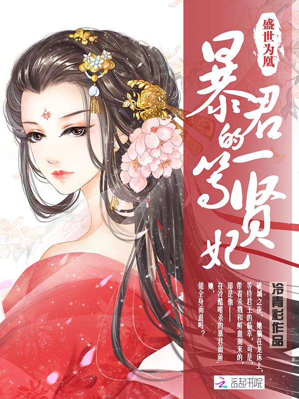 盛世为凰暴君的一等贤妃TXT 盛世为凰暴君的一等贤妃TXT